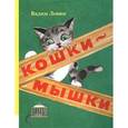 russische bücher: Левин В.А. - Кошки-мышки