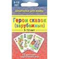 russische bücher:  - Герои сказок (зарубежные) 5-12 лет