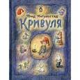 russische bücher: Ингульстад Ф. - Кривуля