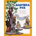 russische bücher:  - Дедушка Рох. Польские народные детские песенки