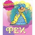 russische bücher:  - Феи. Книжка-раскраска