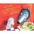russische bücher: Стив Смолман - История про овечку, которая пришла на обед к волку