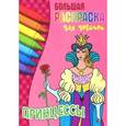 russische bücher:  - Принцессы