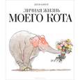 russische bücher: Башле Ж. - Личная жизнь моего кота
