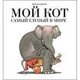 russische bücher: Башле Ж. - Мой кот самый глупый в мире
