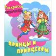 russische bücher:  - Принцы и принцессы
