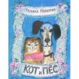 russische bücher: Макарова Т. - Кот и пес