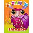 russische bücher:  - Букашки. Загадки (миниатюрное издание)