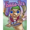 russische bücher:  - Баба-Яга