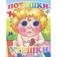 russische bücher:  - Потешки-утешки