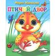 russische bücher: Манакова М. - Птичий двор