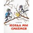 russische bücher: Носов Н.Н. - Когда мы смеемся
