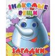 russische bücher:  - Знакомые вещи. Загадки