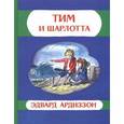 russische bücher: Ардиззон Э. - Тим и Шарлотта