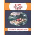 russische bücher: Ардиззон Э. - Тим остался один