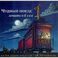russische bücher: Даски Ринкер Ш. - Чудный поезд мчится в сон