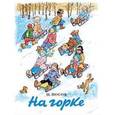 russische bücher: Носов Н.Н. - На горке