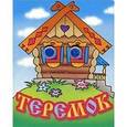 russische bücher:  - Теремок
