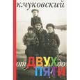 russische bücher: Чуковский  К. - От двух до пяти