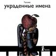 russische bücher: Хосе Антонио Тассиес - Украденные имена