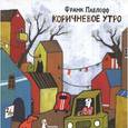 russische bücher: Павлофф Ф. - Коричневое утро