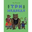 russische bücher: Толстой Л.Н. - Три медведя