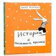 russische bücher: Толстая К. - Истории о маленьком кролике