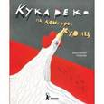 russische bücher: Потапов К. - Кукарека на конкурсе куриц