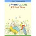 russische bücher: Бернер Р. - Сюрприз для Карлхена