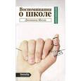 russische bücher: Моска Д. - Воспоминания о школе