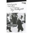 russische bücher: Мохаммади Д. - Маленькая торговка спичками из Кабула