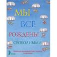 russische bücher:  - Мы все рождены свободными