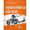 russische bücher: Бекеш П. - Мудрый исправитель недостатков
