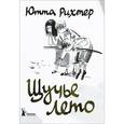 russische bücher: Рихтер Ю. - Щучье лето