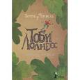 russische bücher: Фомбель Т. - Тоби Лолнесс. Книга 1. На волосок от гибели