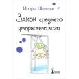 russische bücher: Шевчук И. - Закон среднего умористического