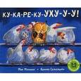 russische bücher: Мэннинг,Грэнстр - Ку-ка-ре-ку-УХУ-У-У !