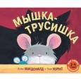 russische bücher: Макдоналд Алан - Мышка-трусишка