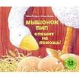 russische bücher: Родди,Лэвис - Мышонок Пип спешит на помощь!