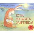 russische bücher: Кейв Шеридан - Куда уложить зайчонка?