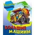 russische bücher:  - Большие машины