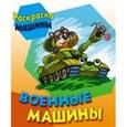 russische bücher:  - Военные машины