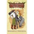 russische bücher: Морель Н. - Пропавшая принцесса