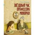russische bücher: Бекеш П. - Звездный час профессора Минорки