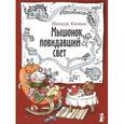 russische bücher: Каняди Ш. - Мышонок, повидавший свет