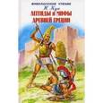 russische bücher: Кун Н. - Легенды и мифы Древней Греции. Том 2. Древнегреческий эпос