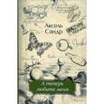 russische bücher: Сандр А. - А теперь любите меня