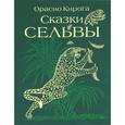 russische bücher: Орасио Кирога - Сказки сельвы. Сказки о животных