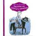 russische bücher: Нестлингер К. - Рассказы про Франца и каникулы
