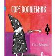 russische bücher: Бекеш П. - Горе-волшебник
